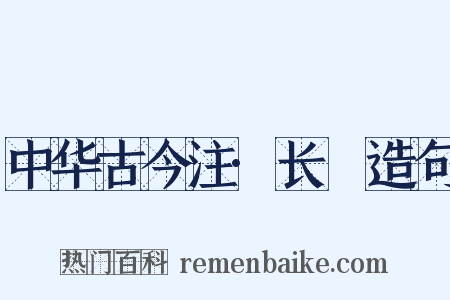 中华古今注·长跂造句是什么意思的图片